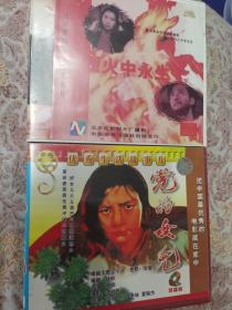 vcd烈火中永生 党的女儿