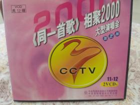 同一首歌 相聚2000 vcd