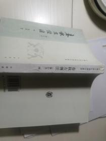 春秋左传注 四
