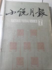 小说月报1983-7