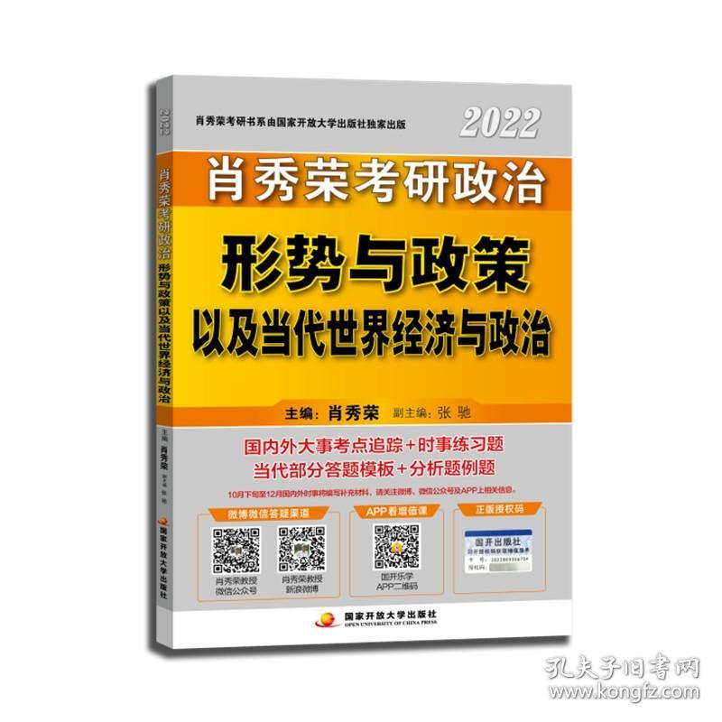 肖秀荣2022考研政治形势与政策以及当代世界经济与政治可搭配1000题肖四肖八肖4肖8精讲精练肖秀荣著国家开放大学出版社9787304105594