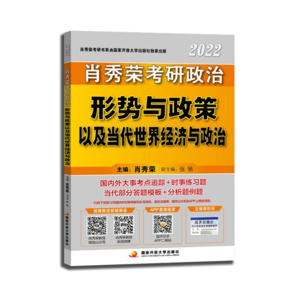 肖秀荣2022考研政治形势与政策以及当代世界经济与政治可搭配1000题肖四肖八肖4肖8精讲精练肖秀荣著国家开放大学出版社9787304105594