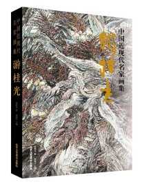 中国近现代名家画集 游桂光 9787514023862北京工艺美术出版社