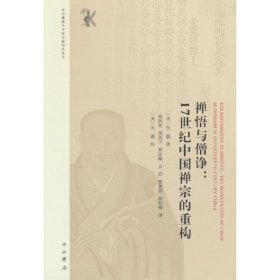 禅悟与僧诤:17世纪中国禅宗的重构:the reinvention of chan buddhism in seventeenth-century China