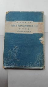 国民学校办理社会教育概论