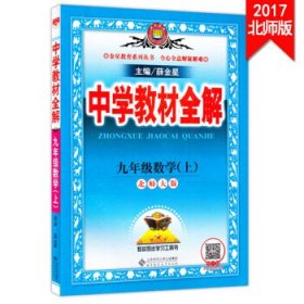 金星教育·中学教材全解（上）九年级 数学 [薛金星]