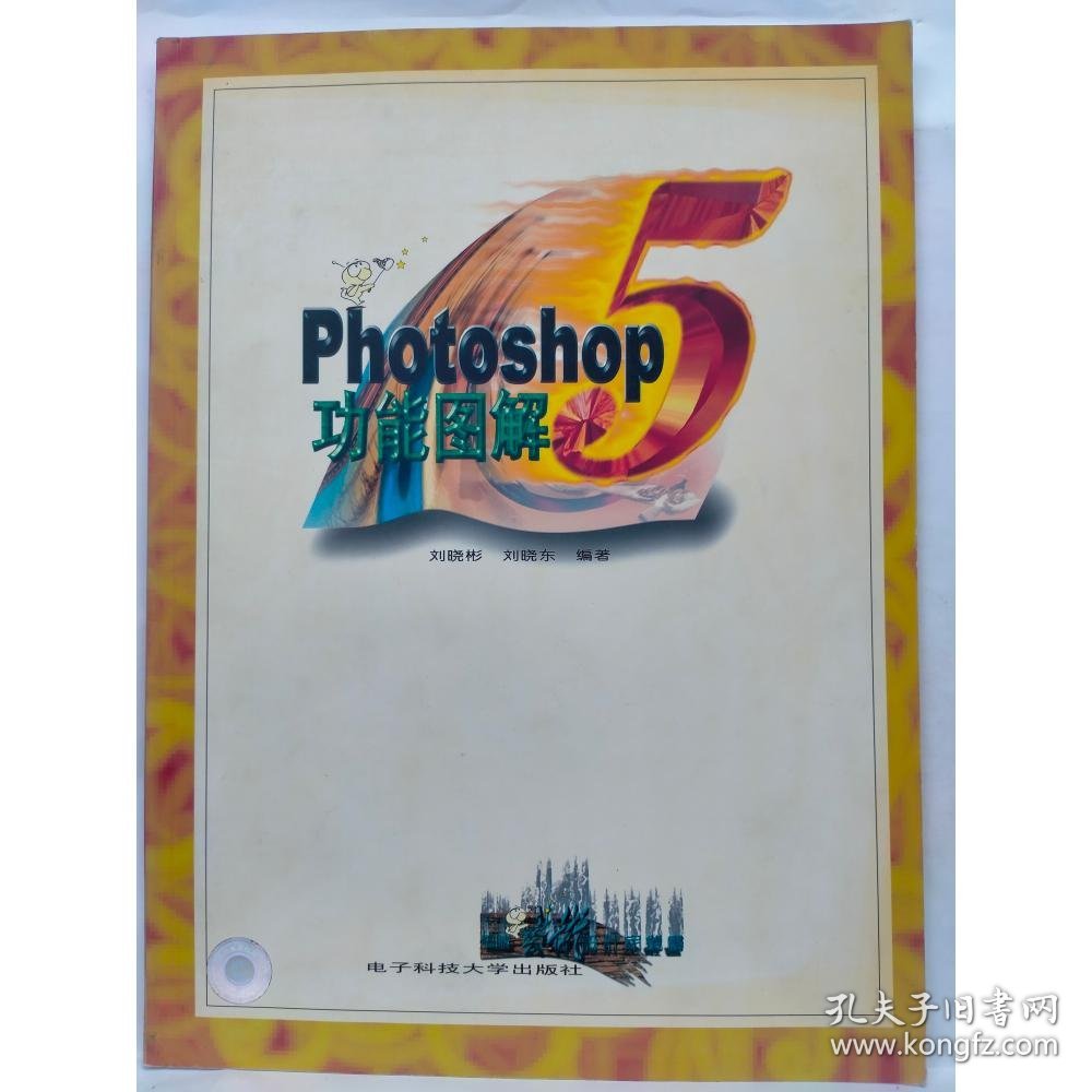 PHOTOSHOP 5 功能图解 刘晓彬,刘晓东
