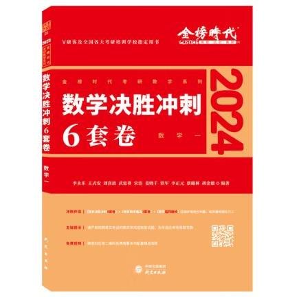 2022考研数学李永乐决胜冲刺6套卷（数学一）（数学一）（可搭肖秀荣，张剑，徐涛，张宇，徐之明）