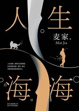 麦家：人生海海（茅盾文学奖得主麦家2019年强力之作）