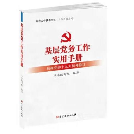 基层党务工作实用手册 组织工作基本丛书·工作手册系列