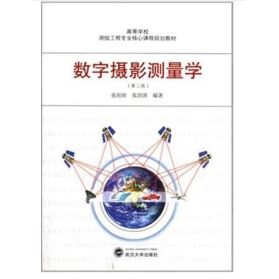 高等学校测绘工程专业核心课程规划教材：数字摄影测量学（第2版）