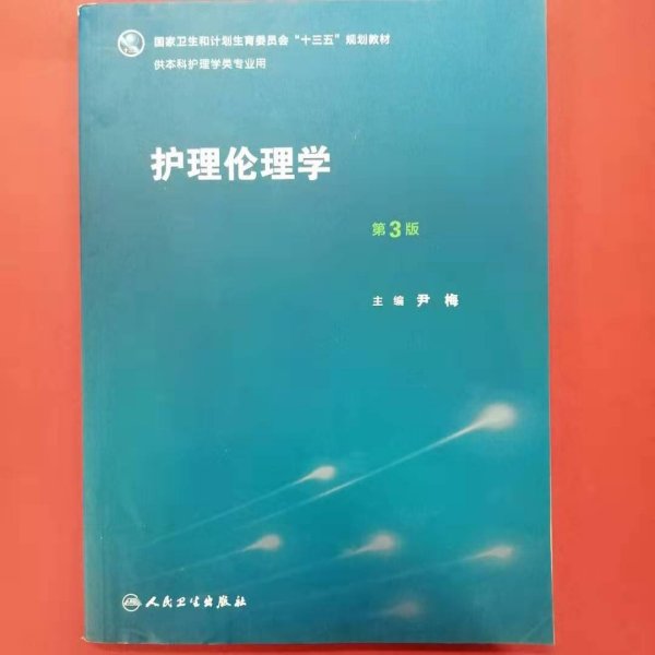 护理伦理学（第3版）/国家卫生和计划生育委员会“十三五”规划教材