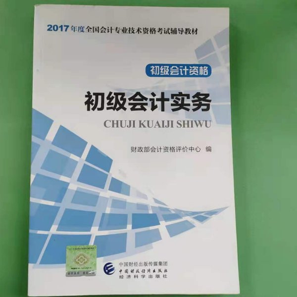 初级会计职称2017教材 2017全国会计专业技术资格考试辅导教材 初级会计实务