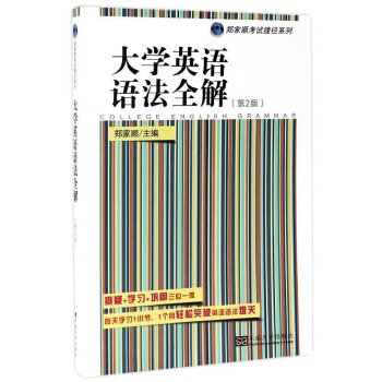 大学英语语法全解（第二版）