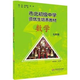 市北初资优生培养教材  七年级数学（修订版）