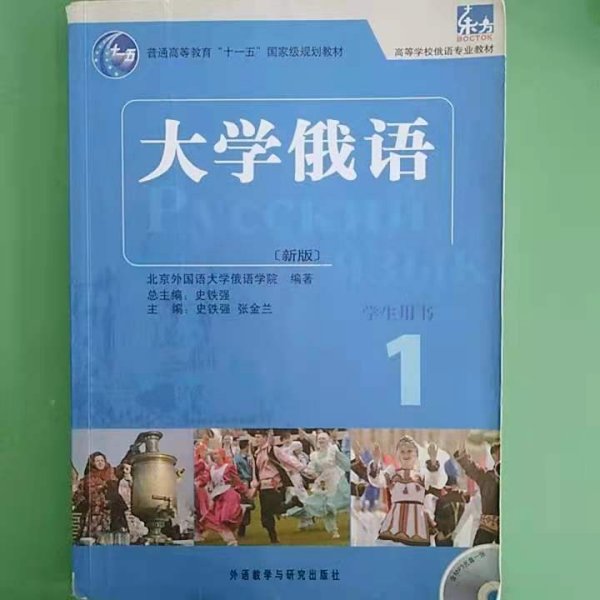 大学俄语1（学生用书）/普通高等教育“十一五”国家级规划教材·东方高等学校俄语专业教材