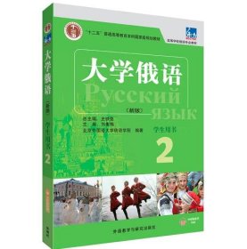 东方大学俄语(新版)(2)(学生用书)