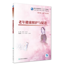 老年健康照护与促进（高职护理/配增值） 周郁秋   张会君