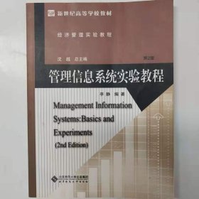 管理信息系统实验教程(第2版经济管理实验教程新世纪高等学校教材)