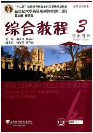 综合教程/新世纪大学英语系列教材，“十二五”普通高等教育本科国家级规划教材