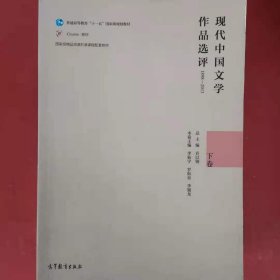 现代中国文学作品选评（1898-2013 下卷）