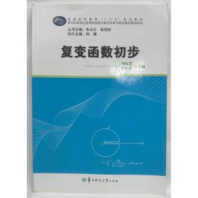 復(fù)變函數(shù)初步 劉敏思,羅小兵
