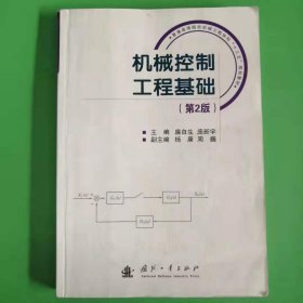 机械控制工程基础（第2版） [廉自生, 庞新宇, 主编]