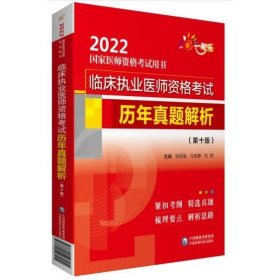 临床执业医师资格考试历年真题解析（第十版）（2022国家医师资格考试用书）