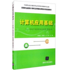 计算机应用基础(非电子信息类专业适用零起点)/李焕春 李换春 万继平