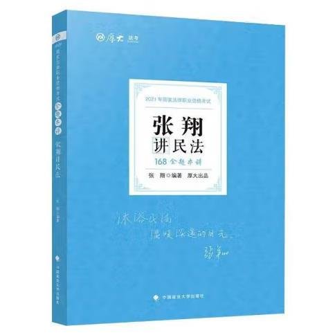 厚大法考 2021法律职业资格 法考168 金题串讲·张翔讲民法