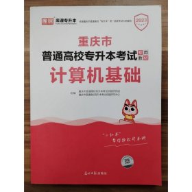 重庆市普通高校专升本考试   计算机基础 [重庆市普通高校专升本考试命题研究组, 重庆市普通高校专升本考]