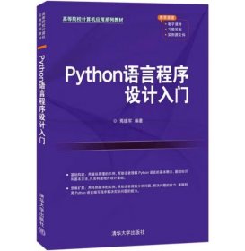 Python语言程序设计入门 焉德军