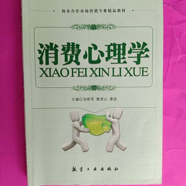 高职高专“十二五”规划教材：消费心理学（市场营销专业）