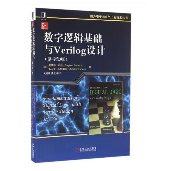 数字逻辑基础与Verilog设计（原书第3版）