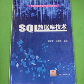 SQL数据库技术实训案例教程