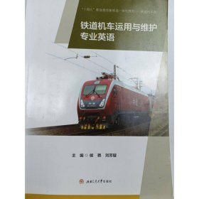 铁道机车运用与维护专业英语 侯艳  刘芳璇