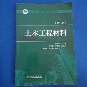 土木工程材料（第二版）