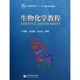 生物化学教程：普通高等教育十一五国家级规划教材