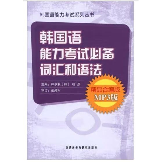 韩国语能力考试必备词汇和语法（精品）（合编版）（MP3版）