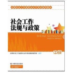 2010全国社会工作者职业水平考试教材：社会工作法规与政策（中级）