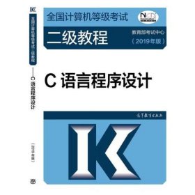 全国计算机等级考试二级教程--C语言程序设计(2019年版)