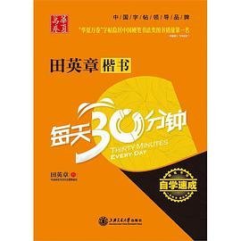 华夏万卷·自学速成:田英章楷书每天30分钟