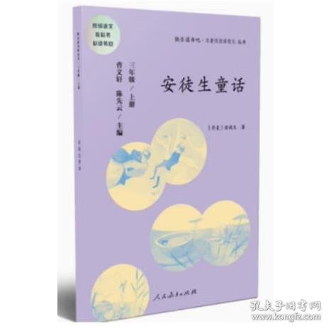 快乐读书吧丛书（人教版）：安徒生童话 三年级上册 曹文轩 陈先云主编