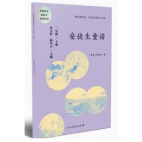 安徒生童话 三年级上册 曹文轩 陈先云 主编 统编语文教科书必读书目 人教版快乐读书吧名著阅读课程化丛书