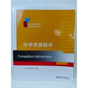 21世纪高等师范院校数学教育教学系列教材·本科数学教育选修课教材：中学竞赛数学