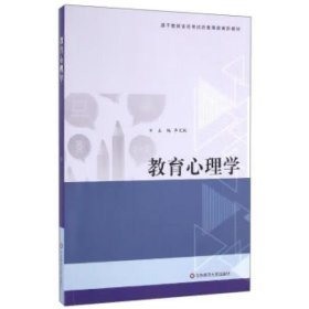 教育心理学/基于教师资格考试的教师教育新教材