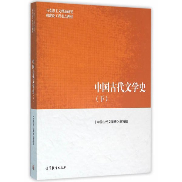 中国古代文学史（下）