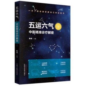 五运六气(中医精准诊疗解密) 陈斌