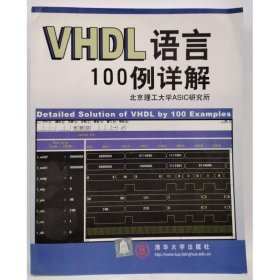 VHDL 語言100例詳解 劉明業(yè)