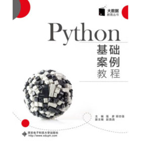 Python基础案例教程 强彦, 郭志强, 主编